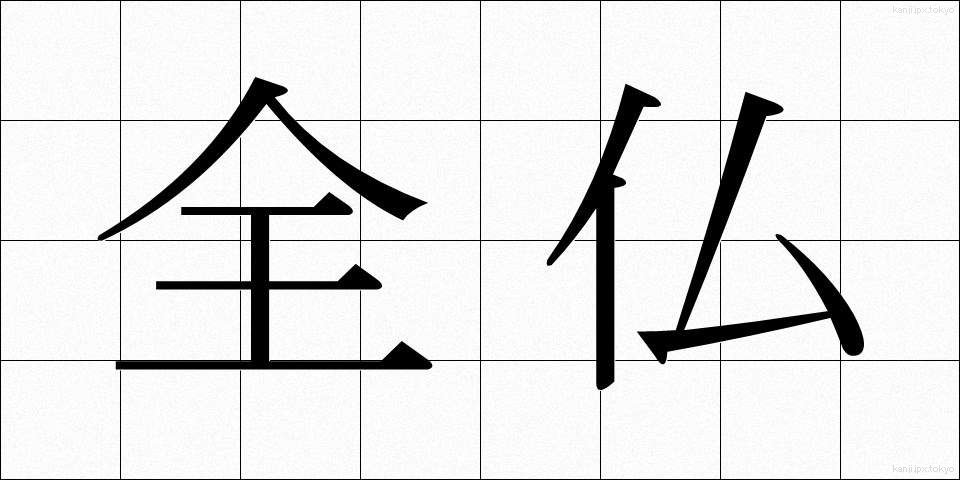 全仏 (ぜんぶつ)
