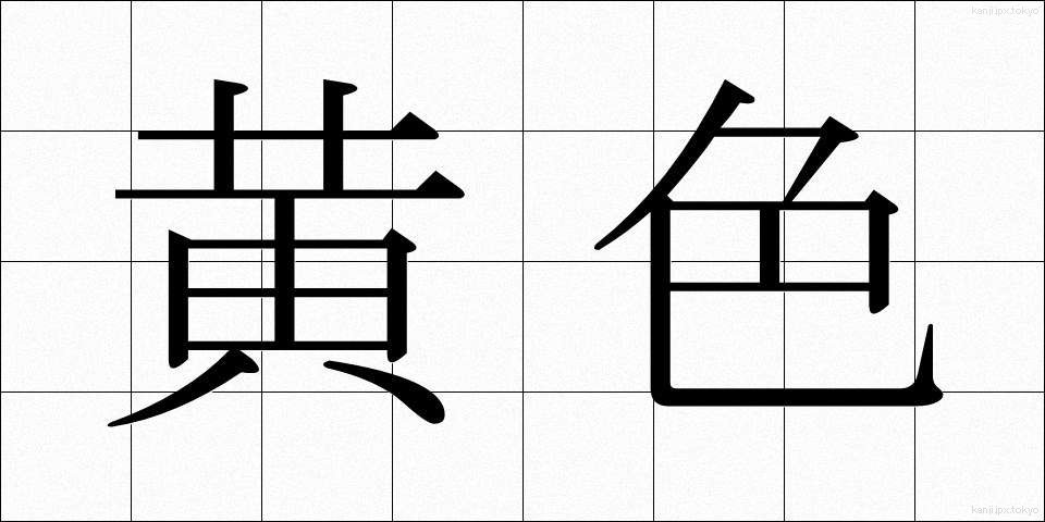 黄色 (おうしょく)