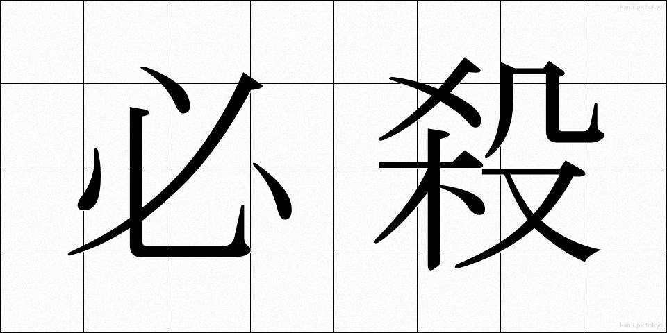 必殺 (ひっさつ)