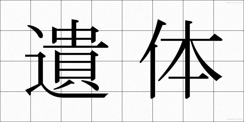 遺体 (いたい)