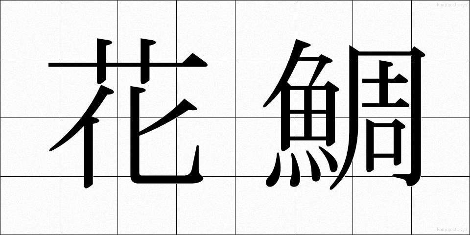 花鯛 (かだい)
