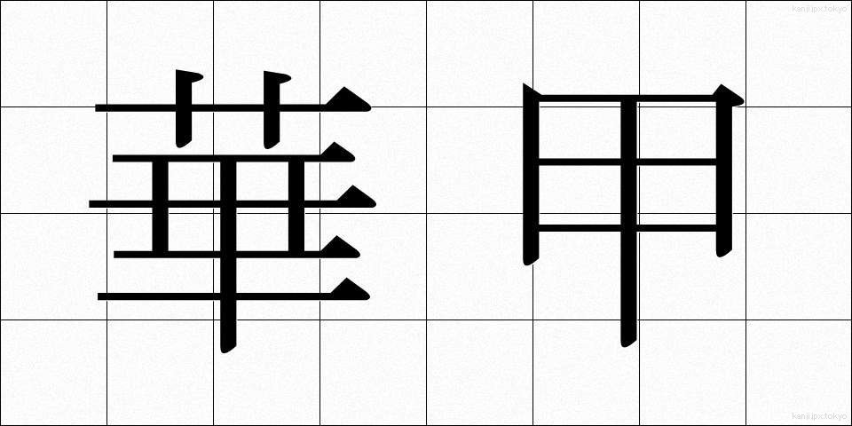 華甲 (かこう)