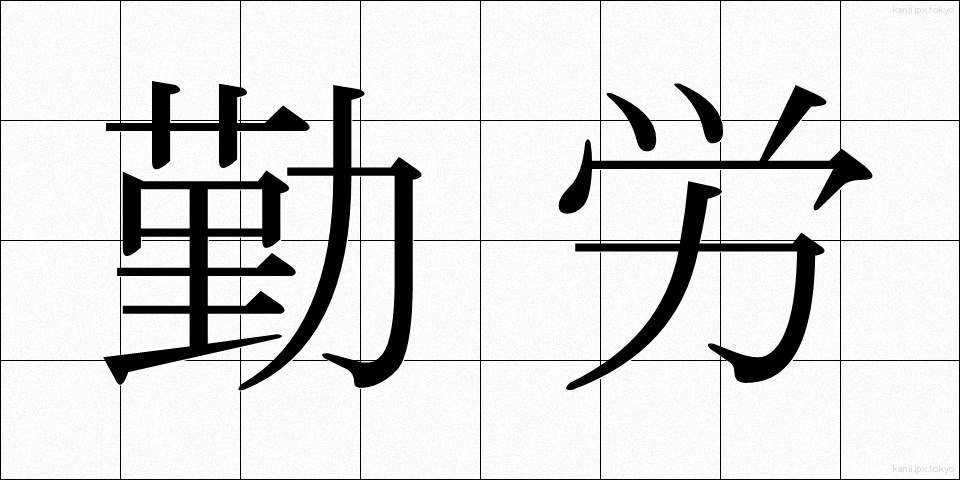 勤労 (きんろう)