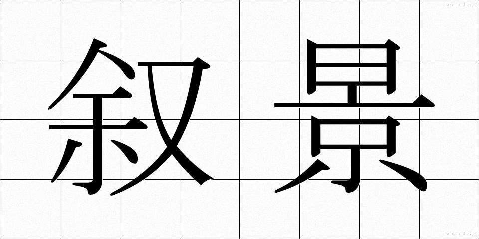 叙景 (じょけい)