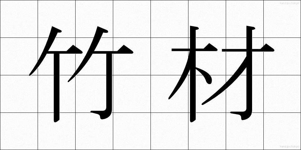 竹材 (たけざい)