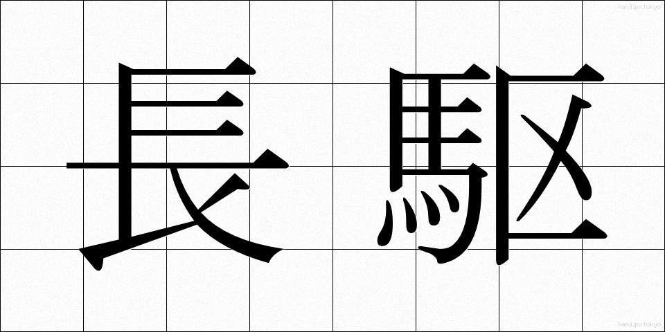 長駆 (ちょうく)