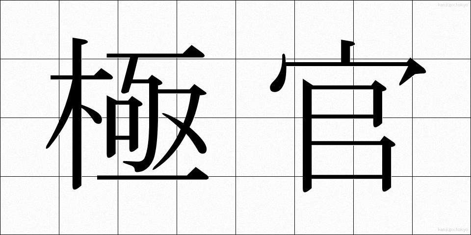 極官 (きょっかん)