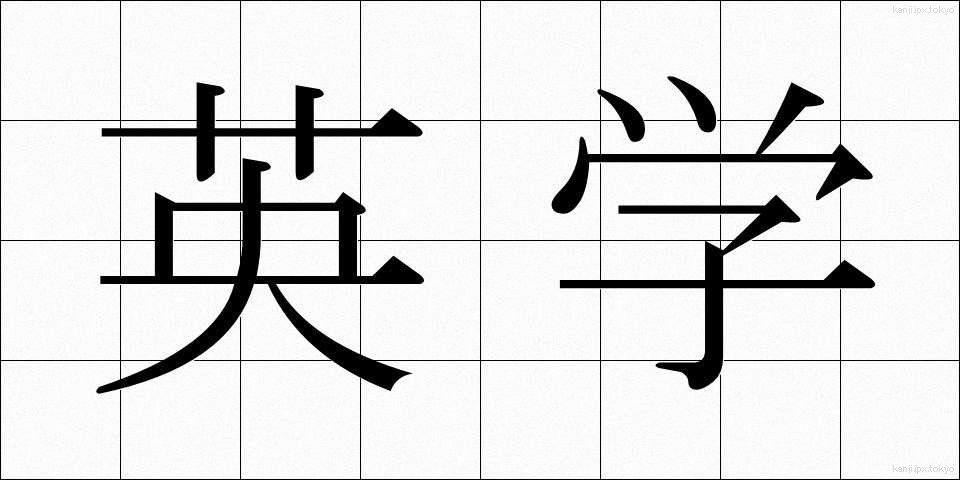 英学 (えいがく)