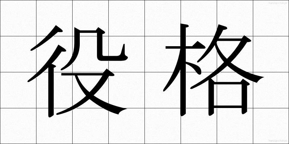役格 (やくかく)