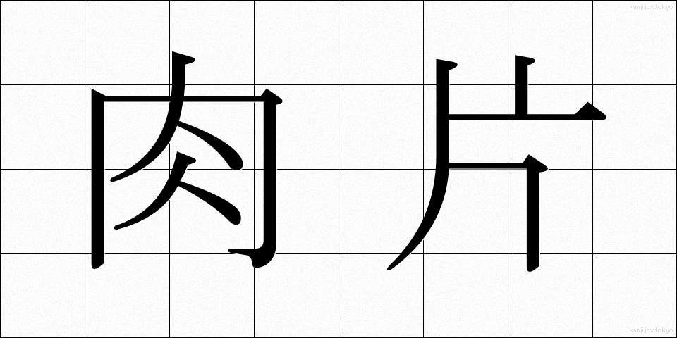 肉片 (にくへん)