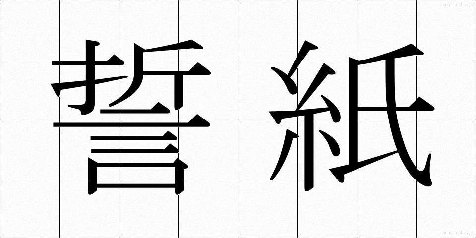 誓紙 (せいし)