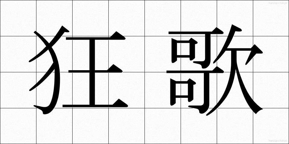 狂歌 (きょうか)