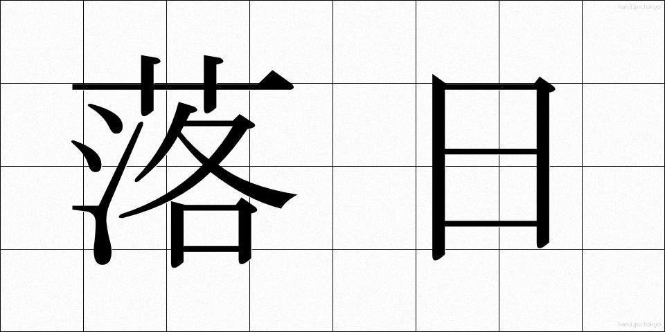 落日 (らくじつ)