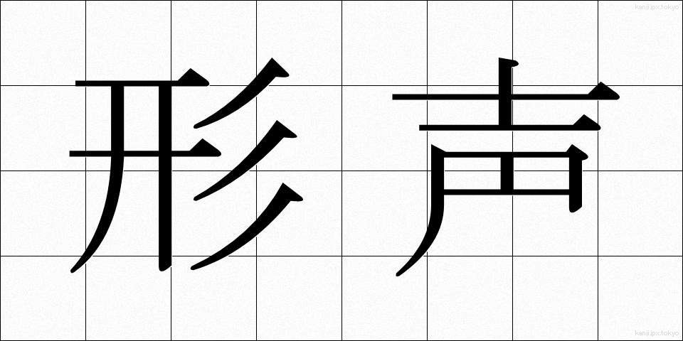 形声 (けいせい)