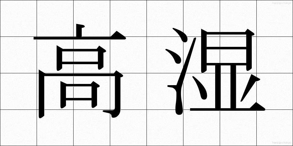 高湿 (こうしつ)