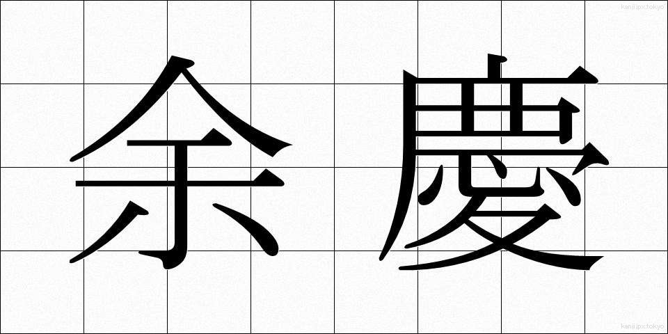 余慶 (よけい)