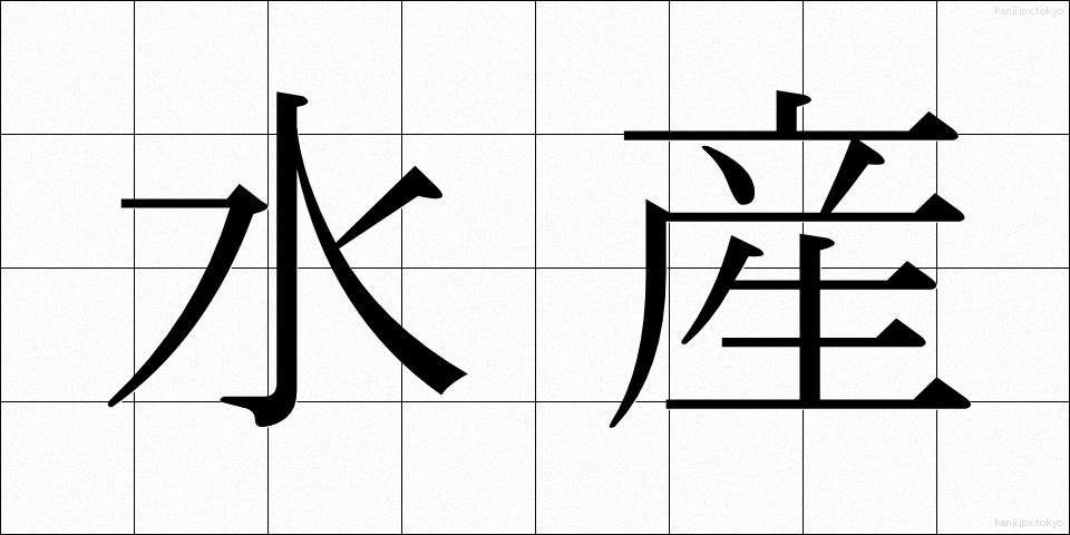 水産 (すいさん)