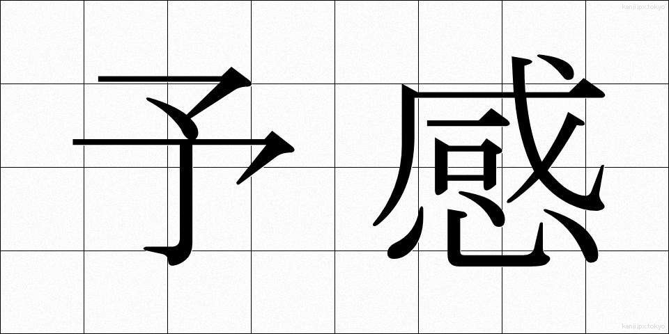 予感 (よかん)