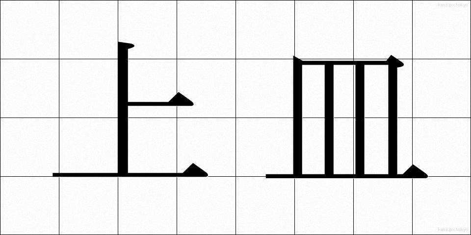 上皿 (うわざら)