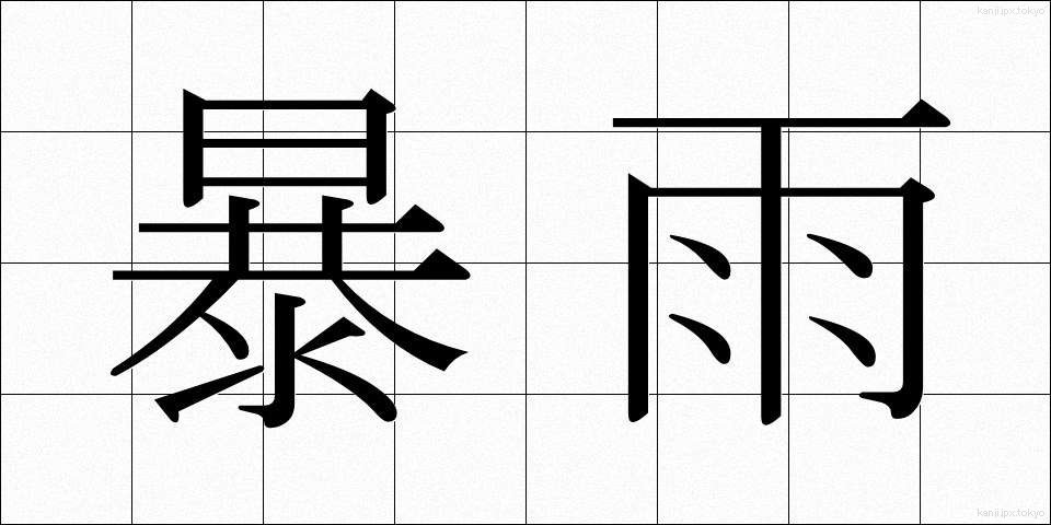 暴雨 (ぼうう)