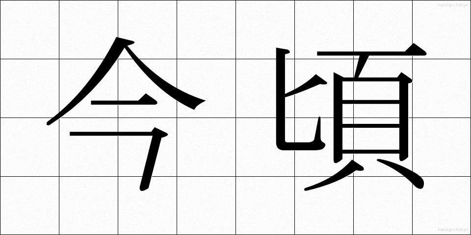 今頃 (いまごろ)