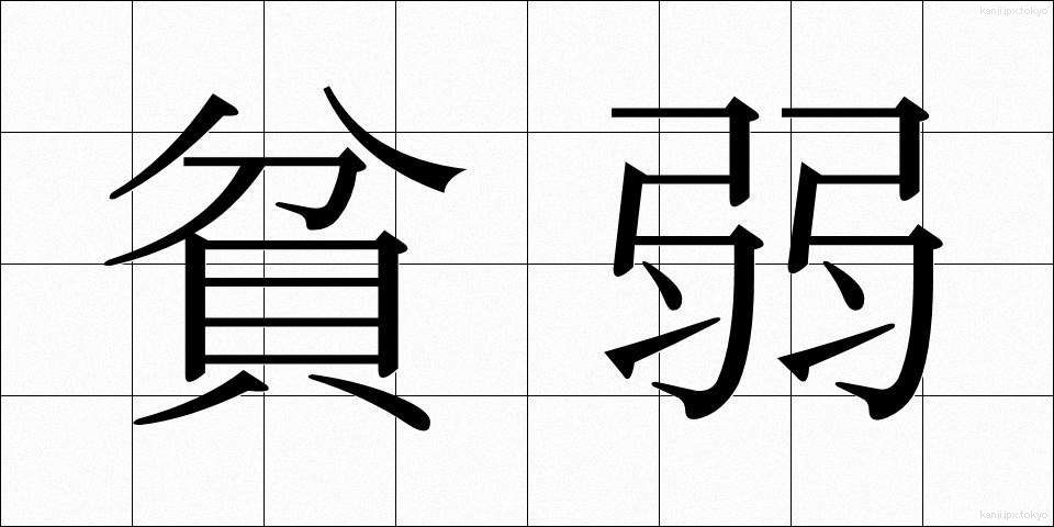 貧弱 (ひんじゃく)