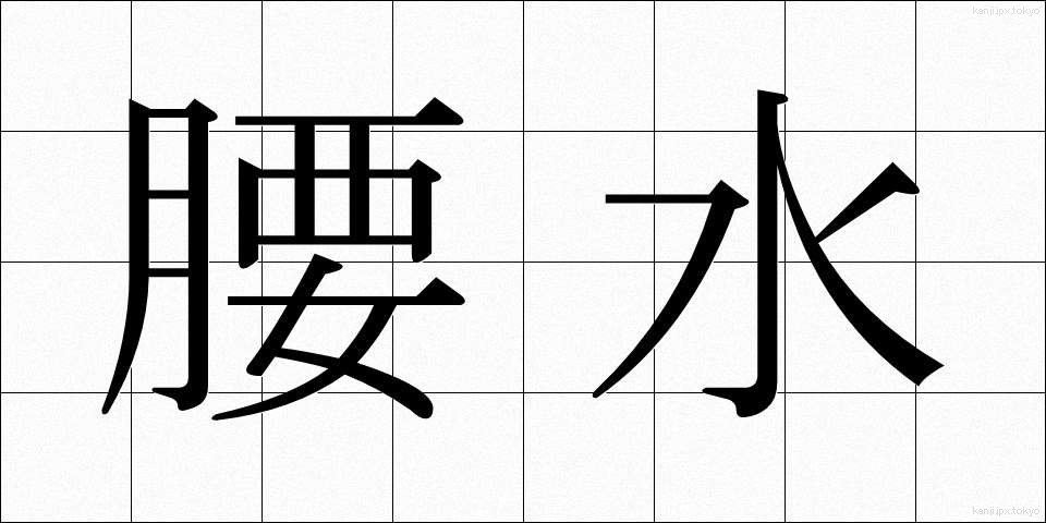 腰水 (こしみず)