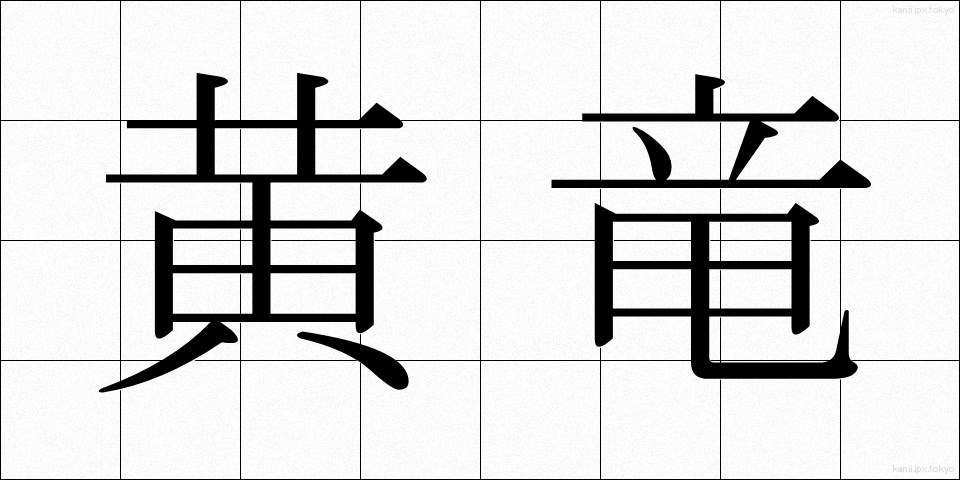 黄竜 (おうりゅう)