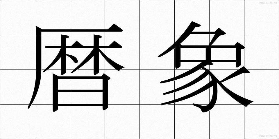 暦象 (れきしょう)