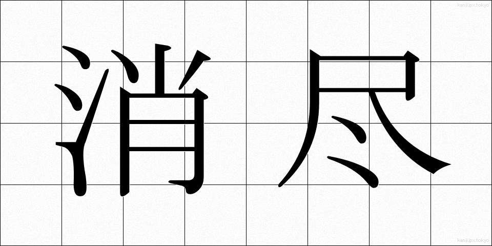 消尽 (しょうじん)