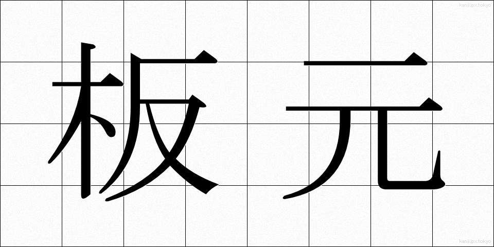 板元 (いたもと)