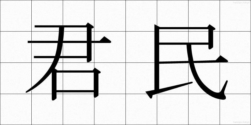 君民 (くんみん)