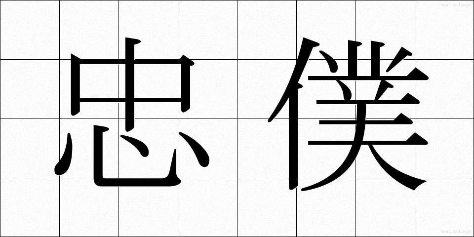 忠僕 (ちゅうぼく)