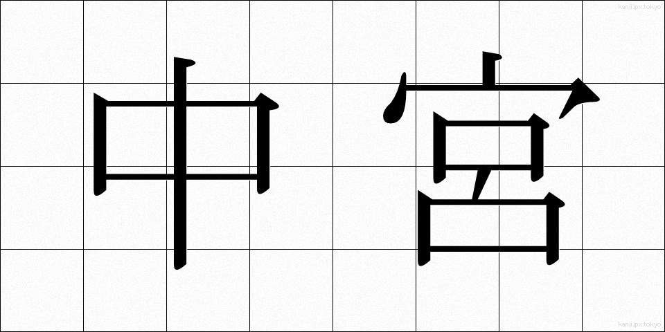 中宮 (ちゅうぐう)
