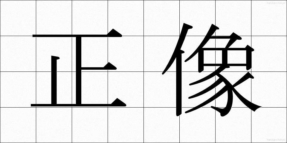 正像 (せいぞう)