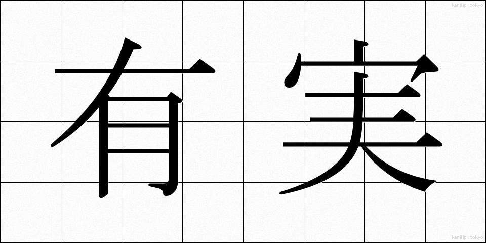 有実 (ゆうみ)
