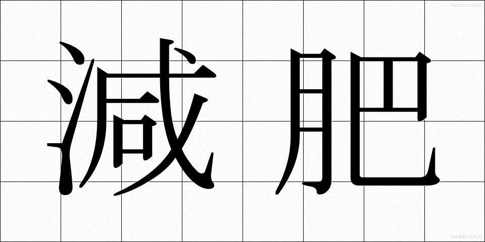 減肥 (げんひ)