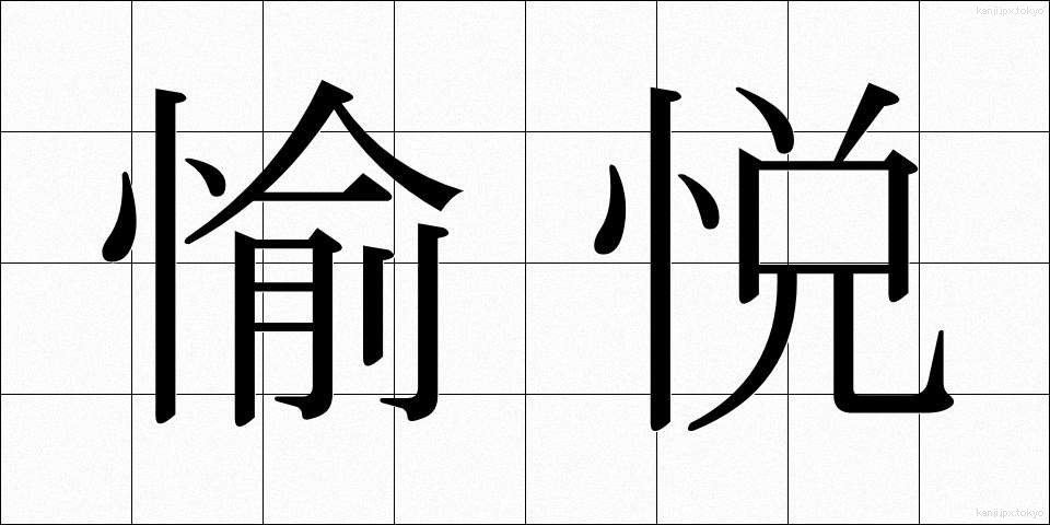 愉悦 (ゆえつ)