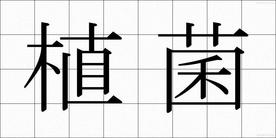 植菌 (しょっきん)