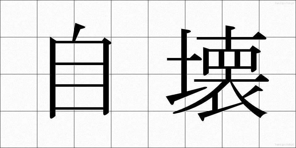 自壊 (じかい)