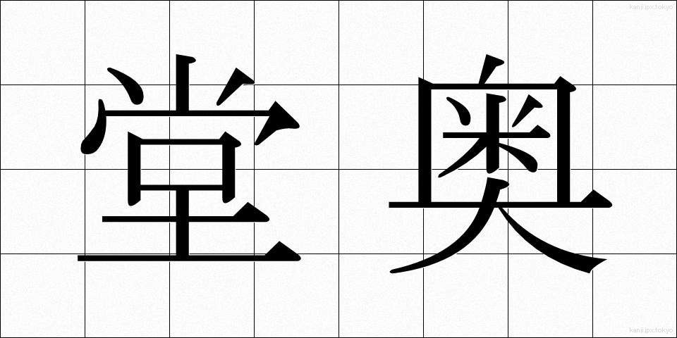 堂奥 (どうおう)