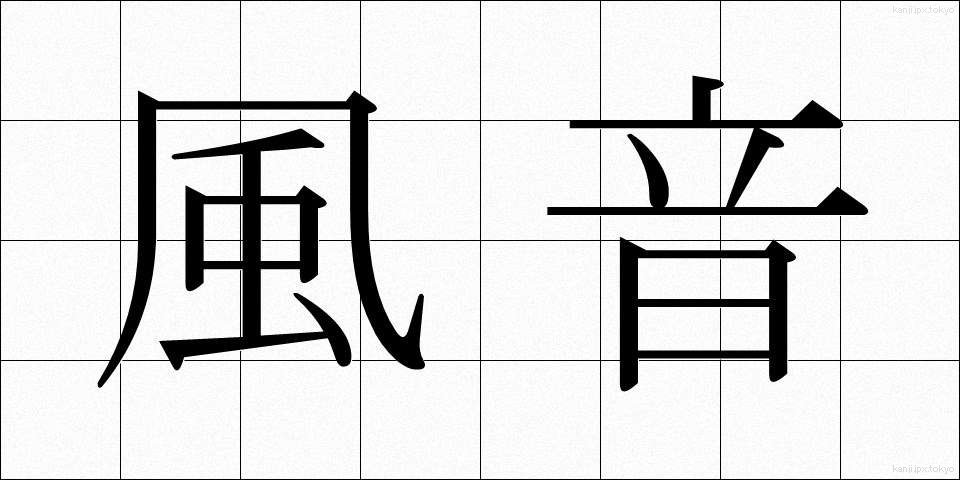 風音 (かざね)