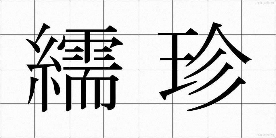 繻珍 (しゅちん)