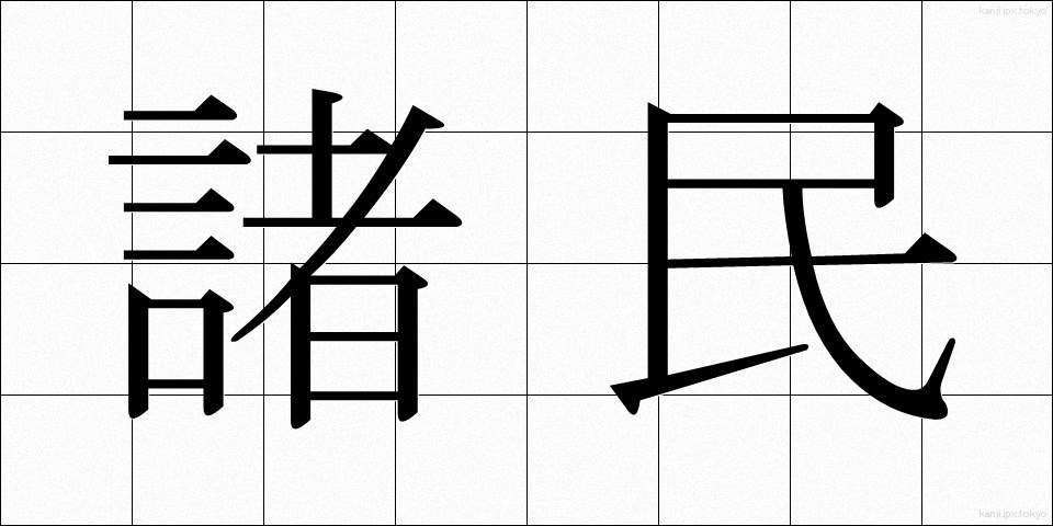 諸民 (しょみん)