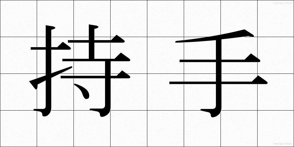 持手 (じしゅ)