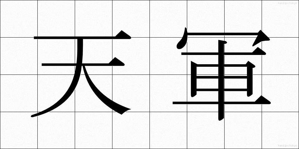 天軍 (てんぐん)