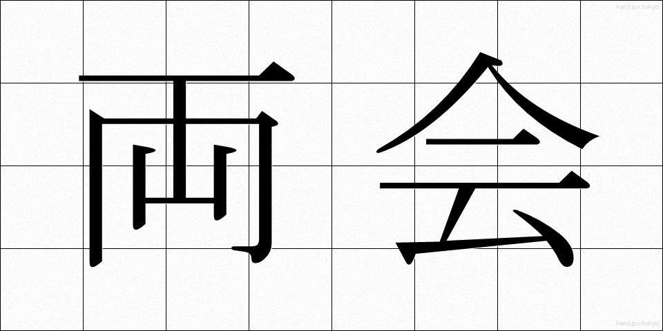 両会 (りょうかい)