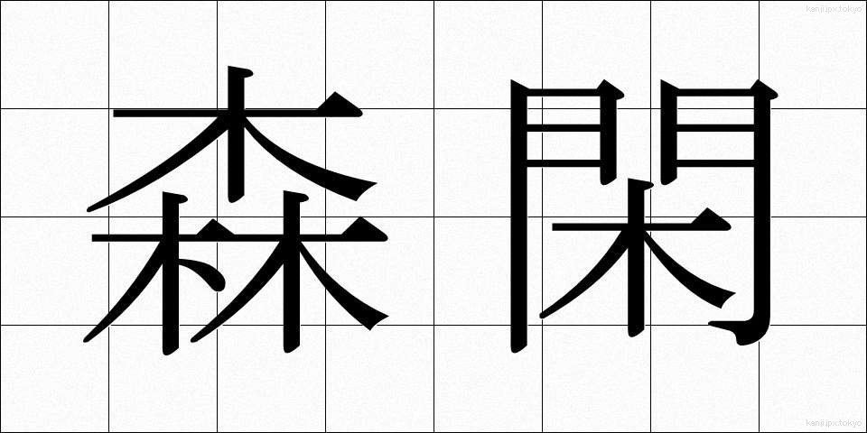 森閑 (しんかん)