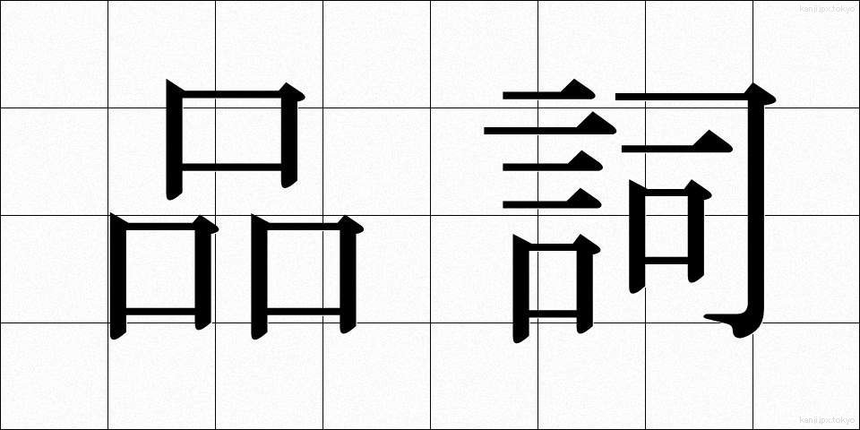 品詞 (ひんし)
