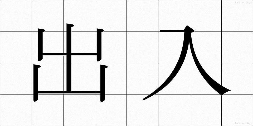 出入 (しゅつにゅう)